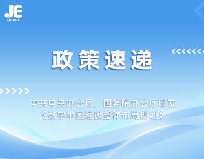 2023年02月，中共中央办公厅、国务院办公厅印发《数字中国建设整体布局规划》