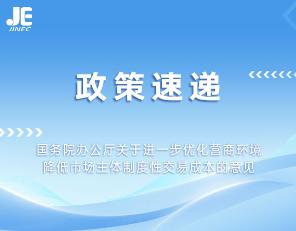《2022年9月，国务院办公厅印发了《关于进一步优化营商环境降低市场主体制度性交易成本的意见》》