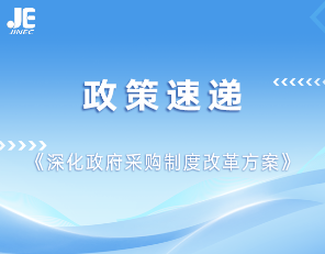 《政府采购框架协议采购方式管理办法》（财政部令第110号）和《关于做好政府采购框架协议采购工作有关问题的通知》（财库〔2022〕17号）
